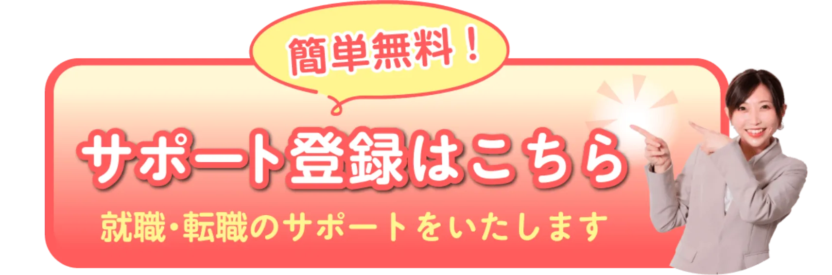 簡単無料！
        サポート登録はこちら
        就職・転職のサポートをいたします