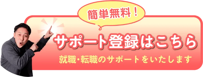 簡単無料！
        サポート登録はこちら
        就職・転職のサポートをいたします