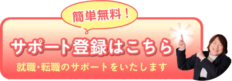 簡単無料！
          サポート登録はこちら
          就職・転職のサポートをいたします
