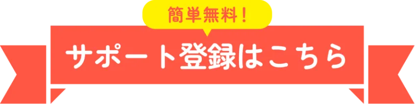 簡単無料！ サポート登録はこちら